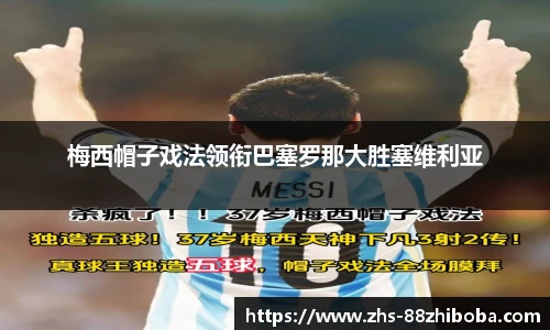 梅西帽子戏法领衔巴塞罗那大胜塞维利亚