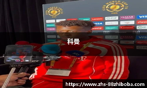 科曼