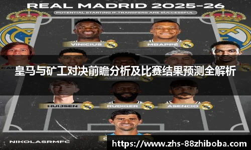 皇马与矿工对决前瞻分析及比赛结果预测全解析